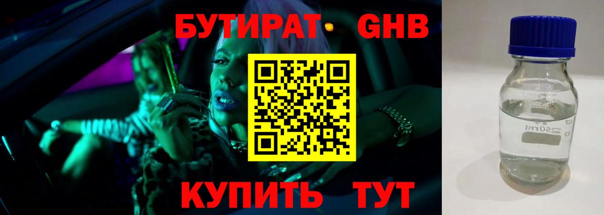 Бутират бутандиол Красноармейск