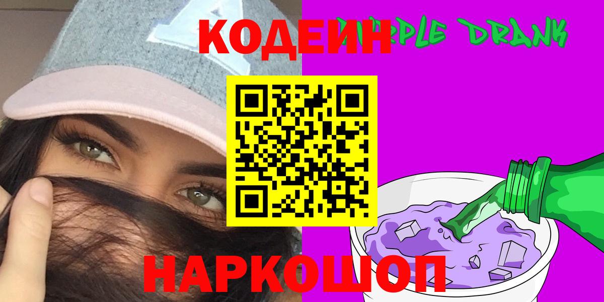 Красноармейск  Кодеин Purple Drank  Кодеин напиток Lean (лин)  Вход с VPN 
